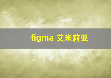 figma 艾米莉亚